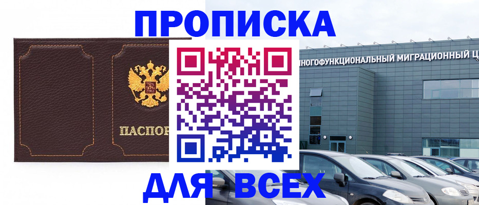 прописка 2025 в Вилюйске